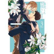 善次くんお借りします【電子限定描き下ろし付き】（3）（白泉社） [電子書籍]
