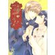水曜日のフェアリーテイル【電子限定描き下ろし付き】（白泉社） [電子書籍]