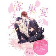 花丸漫画 愛の巣へ落ちろ！ 第4話（白泉社） [電子書籍]
