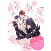 花丸漫画 愛の巣へ落ちろ！ 第6話（白泉社） [電子書籍]