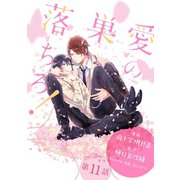 花丸漫画 愛の巣へ落ちろ！ 第11話（白泉社） [電子書籍]