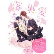 花丸漫画 愛の巣へ落ちろ！ 第22話（白泉社） [電子書籍]