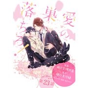 花丸漫画 愛の巣へ落ちろ！ 第23話（白泉社） [電子書籍]