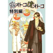 兎オトコ虎オトコ 特別編（ばら売り）（白泉社） [電子書籍]