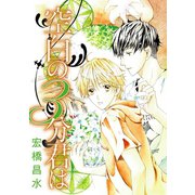 花丸漫画 空白の3分君は（白泉社） [電子書籍]