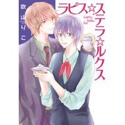 ラピス☆ステラ☆ルクス【電子限定描き下ろし付き】（白泉社） [電子書籍]