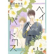 ベイカーベイカーパラドクス（ばら売り）第1話（白泉社） [電子書籍]