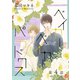 ベイカーベイカーパラドクス（ばら売り）第4話（白泉社） [電子書籍]