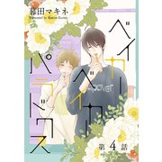 ベイカーベイカーパラドクス（ばら売り）第4話（白泉社） [電子書籍]