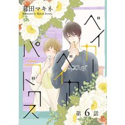 ベイカーベイカーパラドクス（ばら売り）第6話（白泉社） [電子書籍]