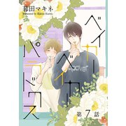 ベイカーベイカーパラドクス（ばら売り）第7話（白泉社） [電子書籍]