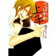 うばわれ上手【電子限定描き下ろし付き】（白泉社） [電子書籍]