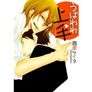 うばわれ上手【電子限定描き下ろし付き】（白泉社） [電子書籍]