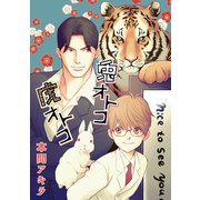 花丸漫画 兎オトコ虎オトコ 第8話（白泉社） [電子書籍]