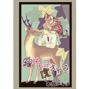花丸漫画 兎オトコ虎オトコ 第10話（白泉社） [電子書籍]