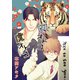 兎オトコ虎オトコ（ばら売り）第13話（白泉社） [電子書籍]