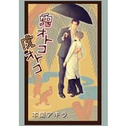花丸漫画 兎オトコ虎オトコ 第14話（白泉社） [電子書籍]
