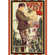 兎オトコ虎オトコ（ばら売り）第15話（白泉社） [電子書籍]