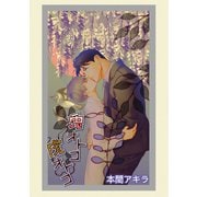 兎オトコ虎オトコ（ばら売り）第16話（白泉社） [電子書籍]