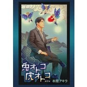 兎オトコ虎オトコ（ばら売り）第17話（白泉社） [電子書籍]
