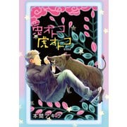 花丸漫画 兎オトコ虎オトコ 第18話（白泉社） [電子書籍]
