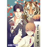 花丸漫画 兎オトコ虎オトコ 第19話（白泉社） [電子書籍]