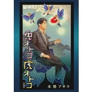 兎オトコ虎オトコ（ばら売り）第20話（白泉社） [電子書籍]