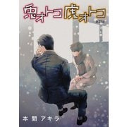兎オトコ虎オトコ（ばら売り）第21話（白泉社） [電子書籍]
