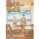 兎オトコ虎オトコ（ばら売り）番外編3（白泉社） [電子書籍]