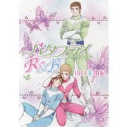 花丸漫画 バタフライR＆B 第2話（白泉社） [電子書籍]