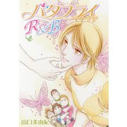 花丸漫画 バタフライR＆B 第3話（白泉社） [電子書籍]