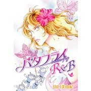 花丸漫画 バタフライR＆B 第4話（白泉社） [電子書籍]