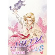 花丸漫画 バタフライR＆B 第6話（白泉社） [電子書籍]