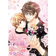 花丸漫画 不思議の国のチーフ 第12・13話（白泉社） [電子書籍]