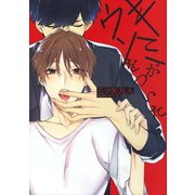 キミがウソをついた【電子限定描き下ろし付き】（白泉社） [電子書籍]