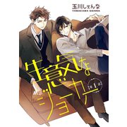 花丸漫画 生意気なジョーカー 第1話（白泉社） [電子書籍]