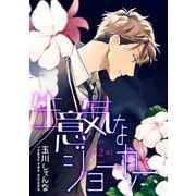 生意気なジョーカー（ばら売り）第2話（白泉社） [電子書籍]