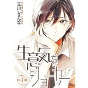 生意気なジョーカー（ばら売り）第3話（白泉社） [電子書籍]