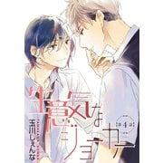 生意気なジョーカー（ばら売り）第4話（白泉社） [電子書籍]