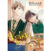 生意気なジョーカー（ばら売り）第5話（白泉社） [電子書籍]