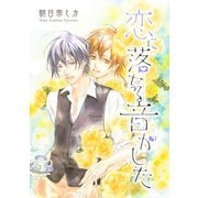 恋に落ちる音がした【特別描き下ろし付き】（白泉社） [電子書籍]