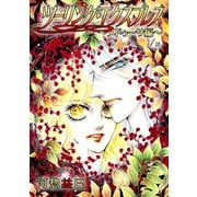 ツーリング・エクスプレス～メドゥーサ編～（ばら売り）第1話（白泉社） [電子書籍]