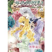 ツーリング・エクスプレス～メドゥーサ編～（ばら売り）第2話（白泉社） [電子書籍]