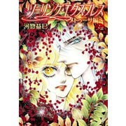 ツーリング・エクスプレス～メドゥーサ編～（ばら売り）第3話（白泉社） [電子書籍]