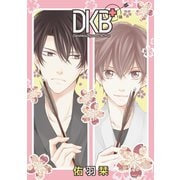 DKB＋（ばら売り）第1話（白泉社） [電子書籍]