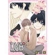 DKB＋（ばら売り）第2話（白泉社） [電子書籍]