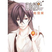 DKB＋（ばら売り）第3話（白泉社） [電子書籍]