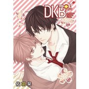 DKB＋（ばら売り）第5話（白泉社） [電子書籍]