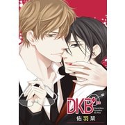 DKB＋（ばら売り）第8話（白泉社） [電子書籍]