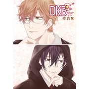 花丸漫画 DKB＋ 第9話（白泉社） [電子書籍]